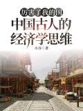 厉害了我的国 ：中国古人的经济学思维小说免费试读